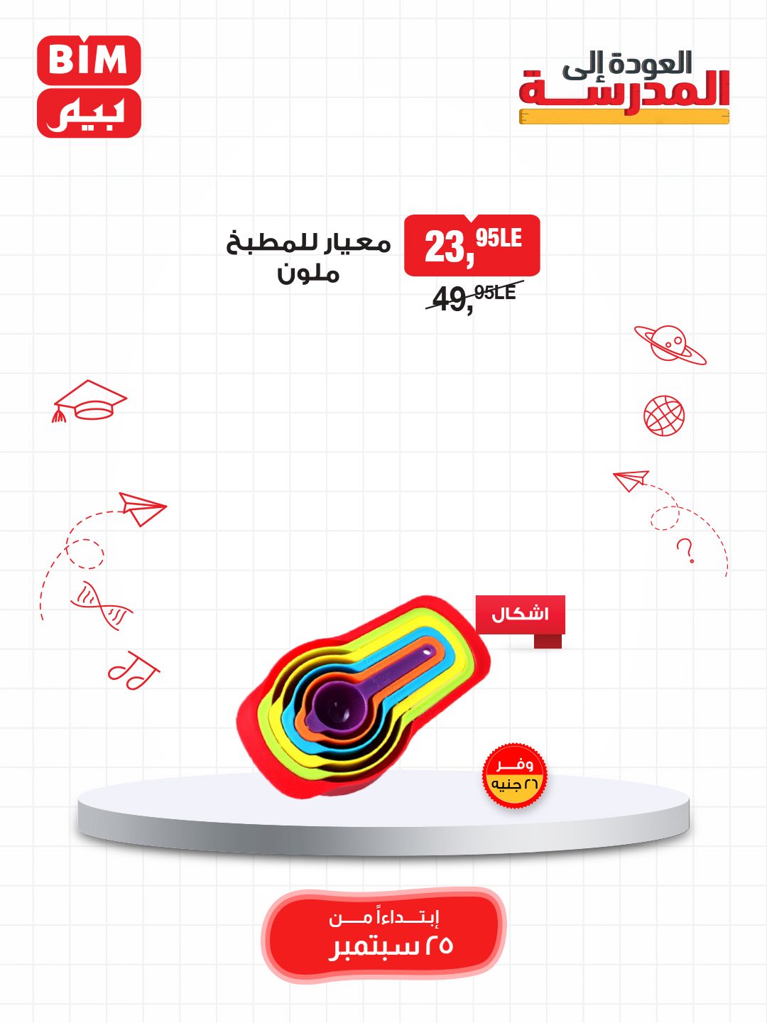 bim offers from 23sep to 2sep 2025 عروض بيم من 23 سبتمبر حتى 2 سبتمبر 2025 صفحة رقم 17